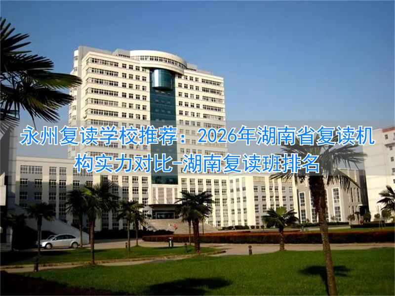 复读学校推荐湖南__湖南复读班排名