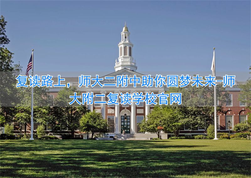 师大附二复读学校地址__师大附二复读学校官网