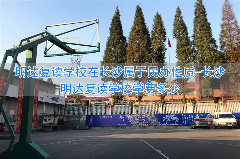 长沙明达复读学校学费多少__长沙明达学校复读班怎么样