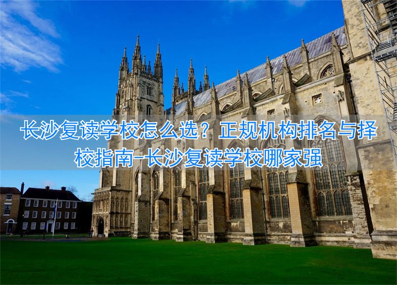 长沙复读学校哪所最好__长沙复读学校哪家强