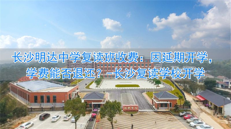 _长沙复读学校开学_长沙复读学费多少