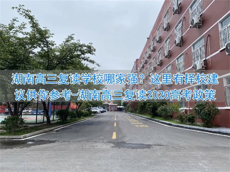 湖南省高三复读班学费多少钱__湖南高三复读2020高考政策