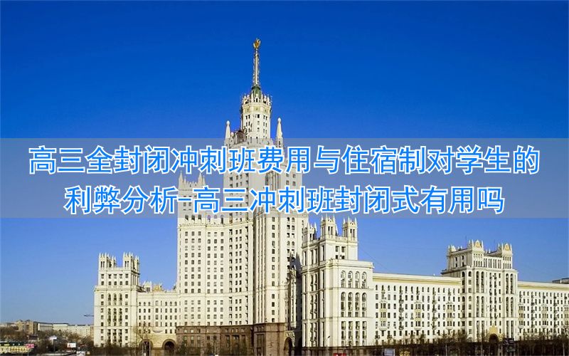 高考冲刺封闭班__高三冲刺班封闭式有用吗