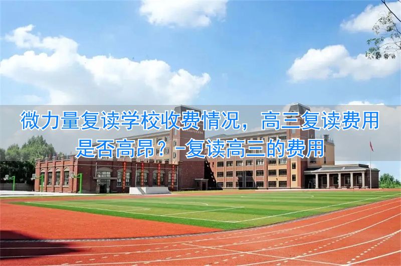 _复读高三的利与弊_复读高三的费用