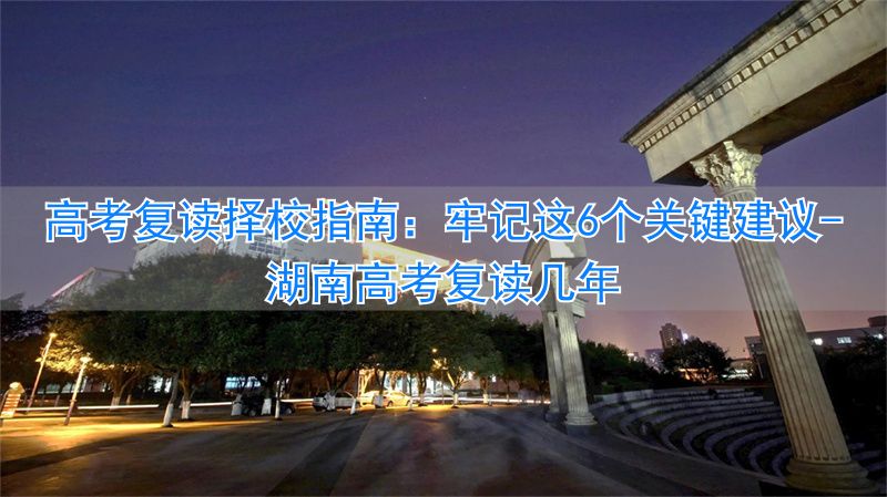 湖南高考复读几年_湖南复读生参加高考有什么限制_
