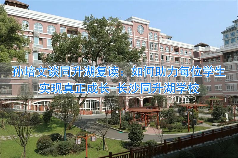长沙同升湖学校__长沙成才培训学校
