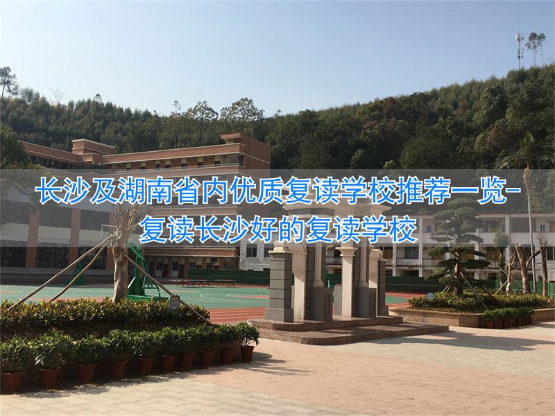 湖南长沙的复读学校_复读长沙好的复读学校_