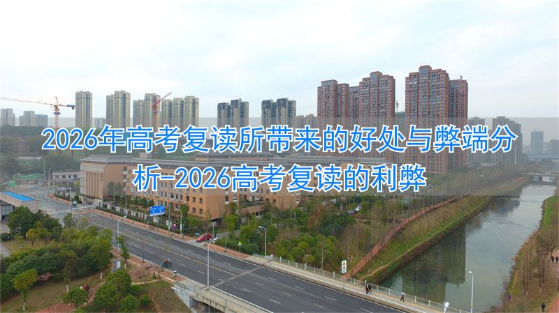 _2022高考复读的利弊_高考复读政策2023