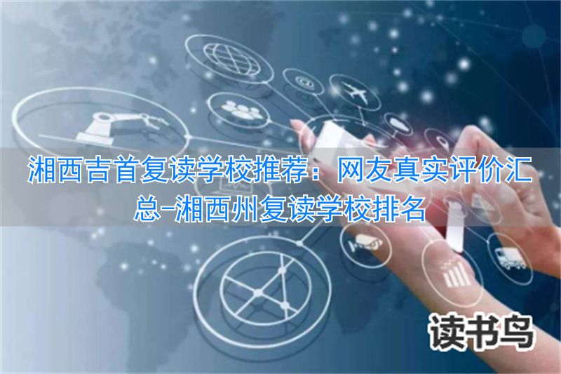 _湘西州复读学校排名_湘西吉首复读学校哪个好