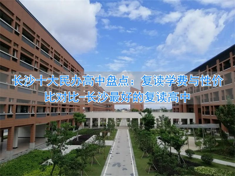 长沙民办复读学校_长沙最好的复读高中_