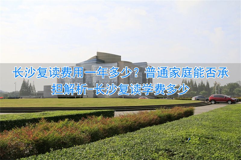 _长沙复读学校费用_长沙复读学费多少