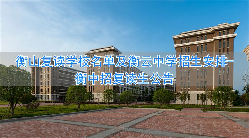 衡中招复读生公告_衡中复读学校_