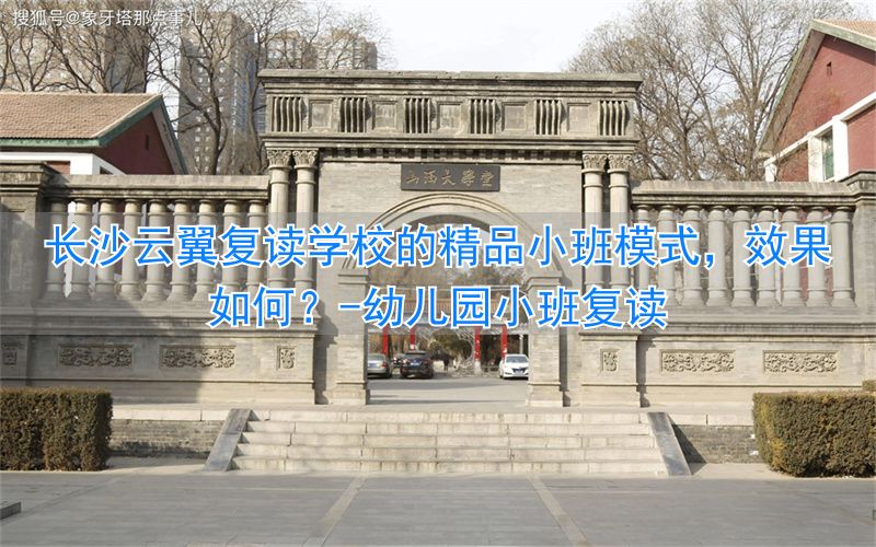 幼儿园小班复读__小班制复读学校