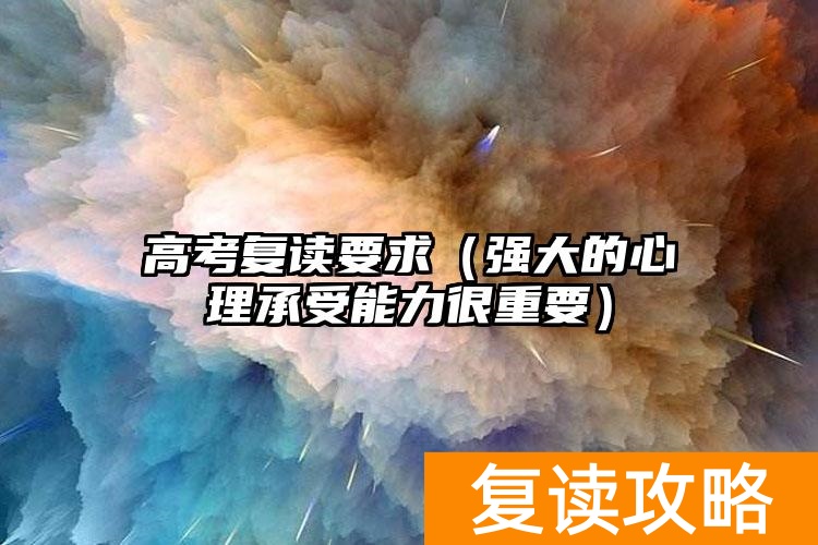 _高考复读生心理问题_复读心理准备