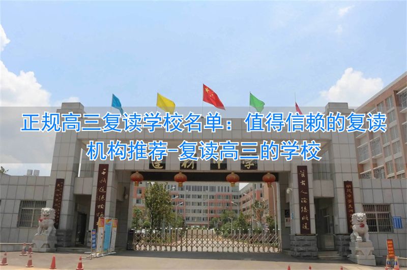 _复读高三需要多少费用_复读高三的学校