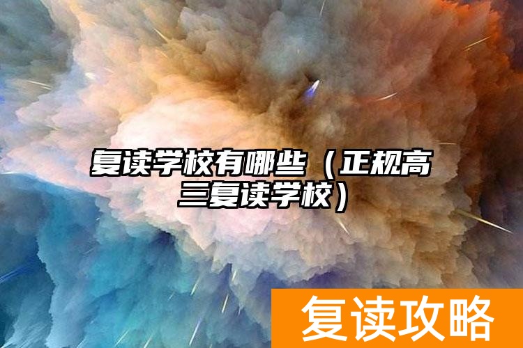 _复读高三的学校_复读高三需要多少费用