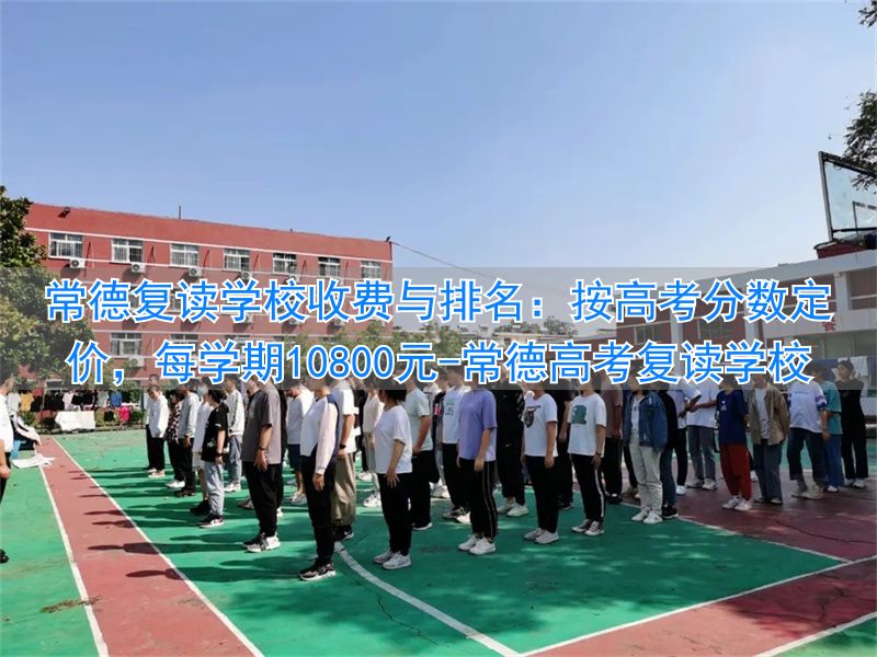 常德高中学费__常德高考复读学校