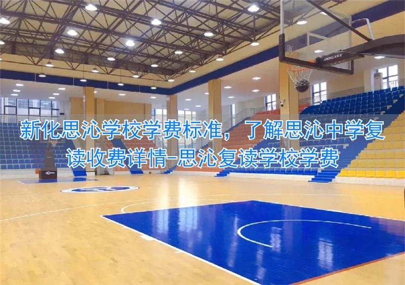 思沁中学复读班_思沁复读学校学费_