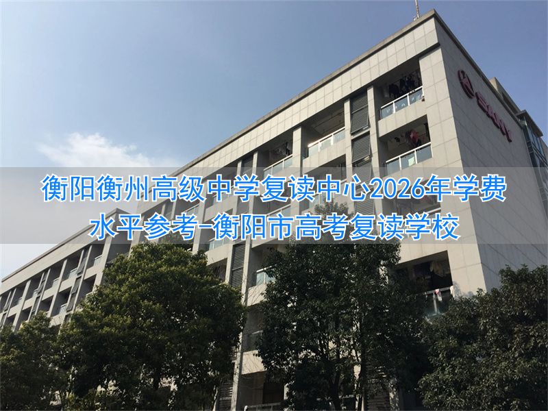 湖南衡阳复读学校有哪些__衡阳市高考复读学校