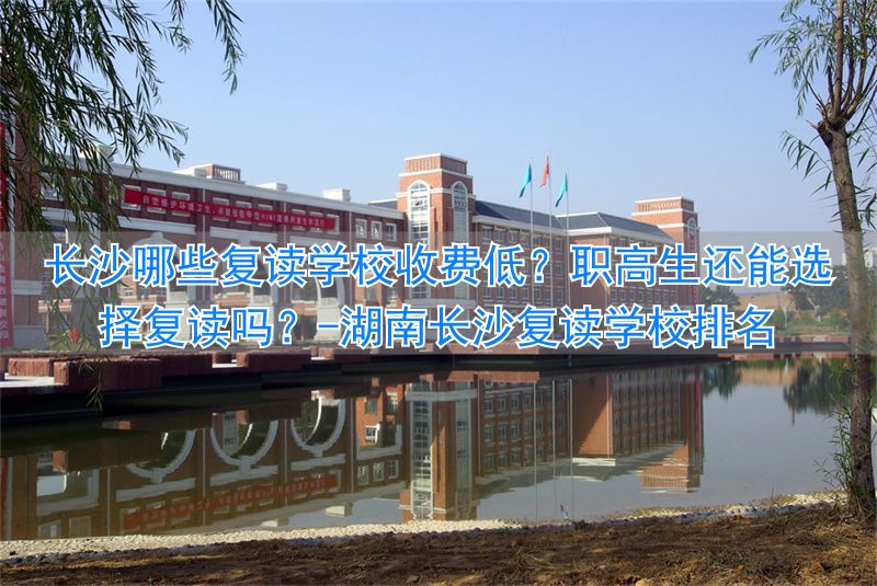 _湖南长沙复读学校排名_长沙能复读的学校