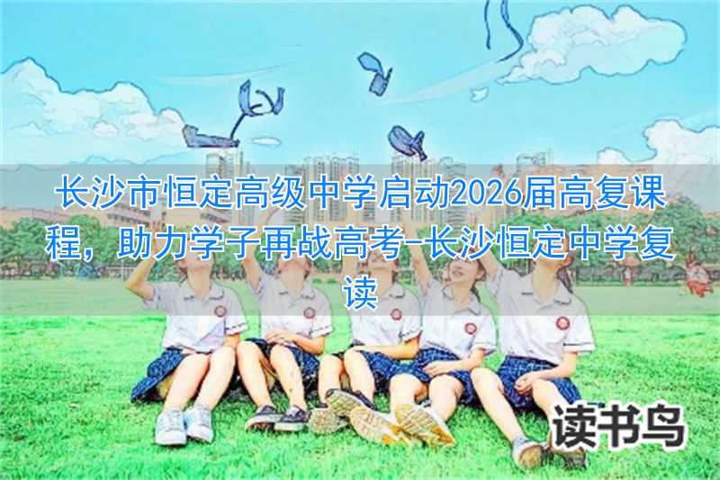 _长沙恒定中学复读_长沙恒定复读学校地址