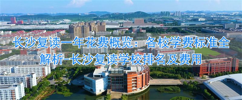 长沙复读学校排名及费用__长沙复读学校招生条件