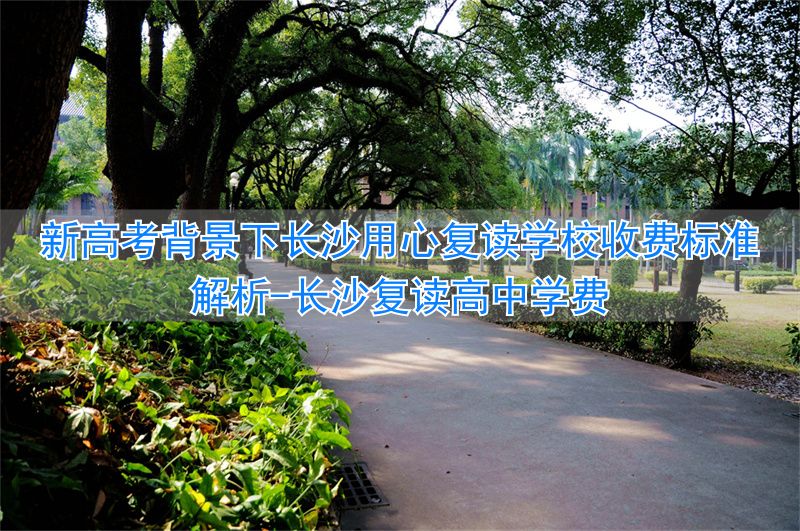 长沙高三复读学校费用_长沙复读高中学费_