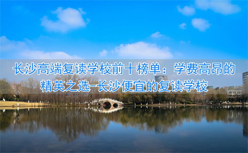 长沙便宜的复读学校__长沙复读学费多少