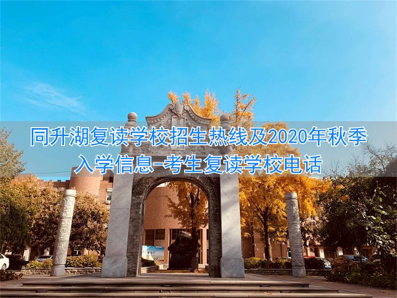 复读咨询电话_考生复读学校电话_