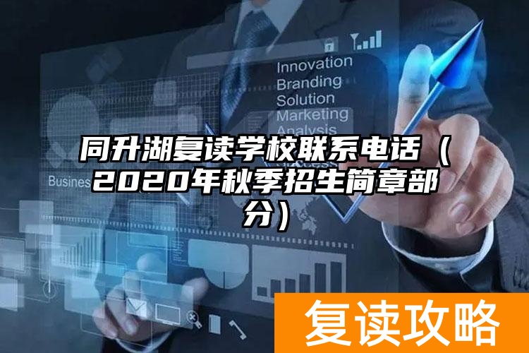 考生复读学校电话__复读咨询电话