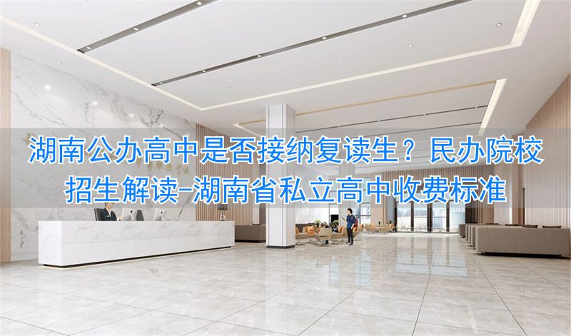 湖南私立高中招生条件_湖南省私立高中收费标准_