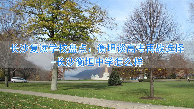 _长沙衡坦复读怎么样_长沙衡坦中学怎么样