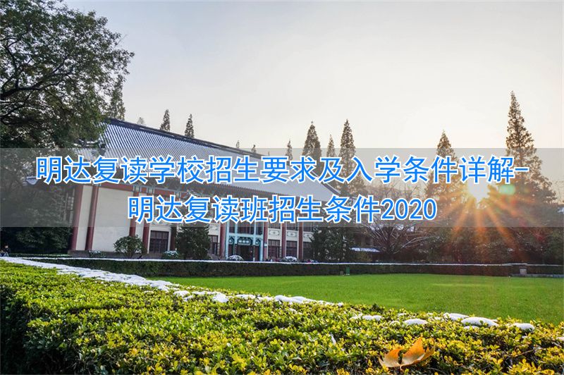 明达复读学校招生办__明达复读班招生条件2020