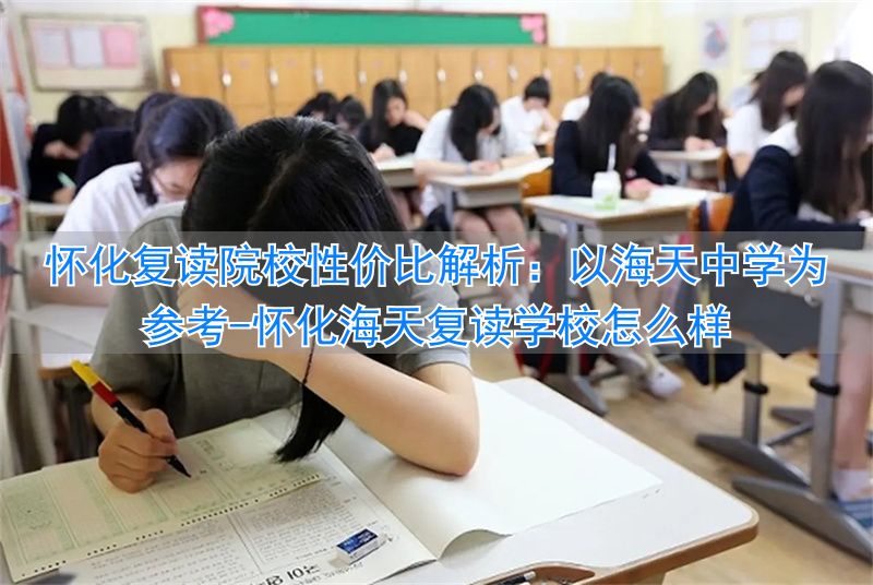 怀化海天复读学校怎么样_怀化海天中学是公办还是民办_