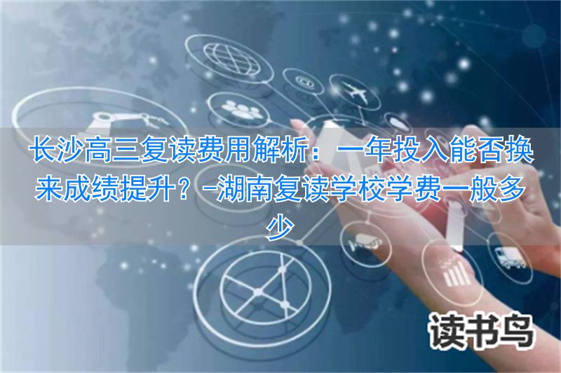 _湖南复读学校学费一般多少_湖南复读学校收费标准