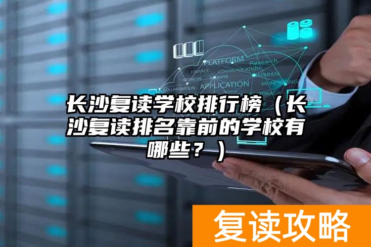 长沙复读学校排名前十名_长沙复读学校排名前三的_