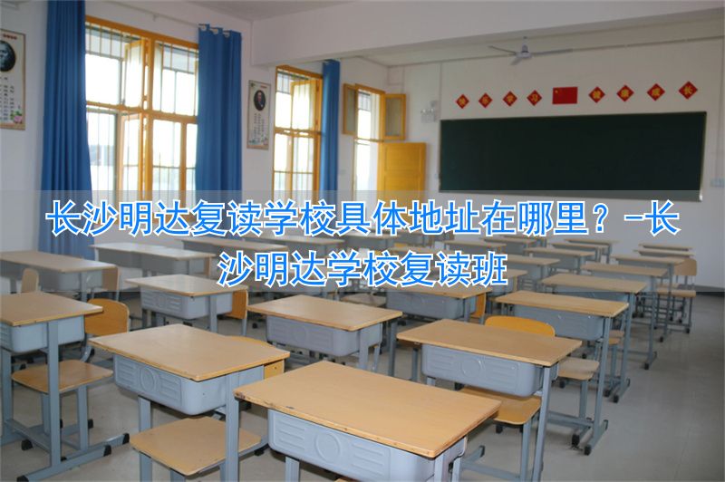 _长沙明达复读学校2022收费_长沙明达学校复读班