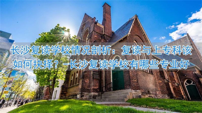 _湖南长沙复读要多久_长沙复读学校有哪些专业好