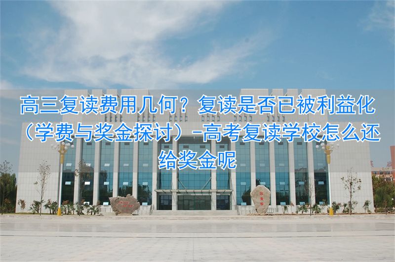 _高考复读学校怎么还给奖金呢_高三复读生学费