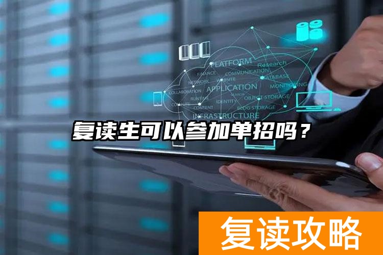 _复读生参加单招还考文化课吗_复读生参加单招有什么限制