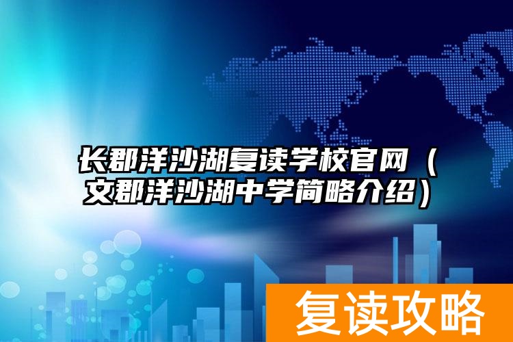 洋沙湖复读学校怎么样__洋沙湖复读学校联系电话号码