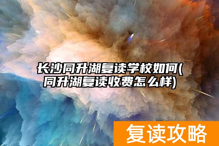 _长沙大全复读学校有哪些_长沙大全复读学校地址
