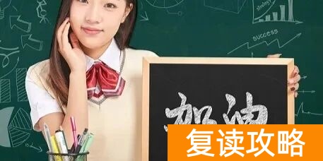 _高考复读报名材料清单_复读生高考材料清单