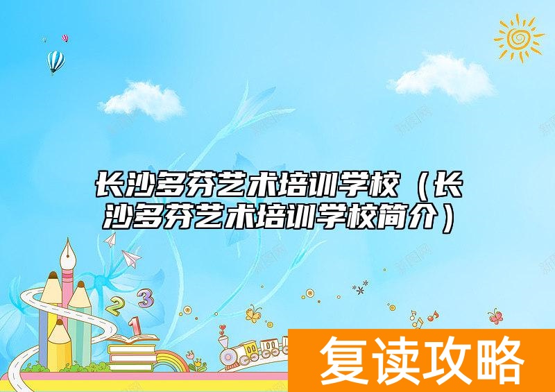 _多芬艺术培训学校收费_长沙艺多设计教育