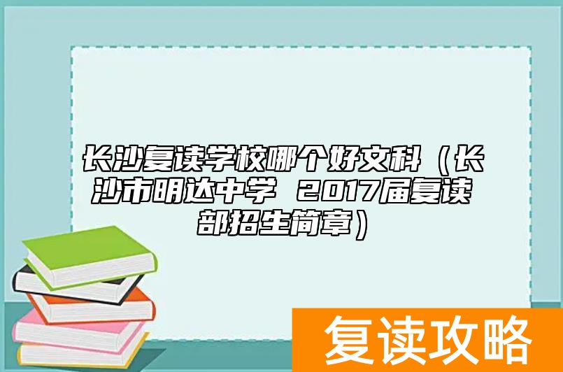 _长沙复读学校录取要求_长沙文科复读学校哪个最好