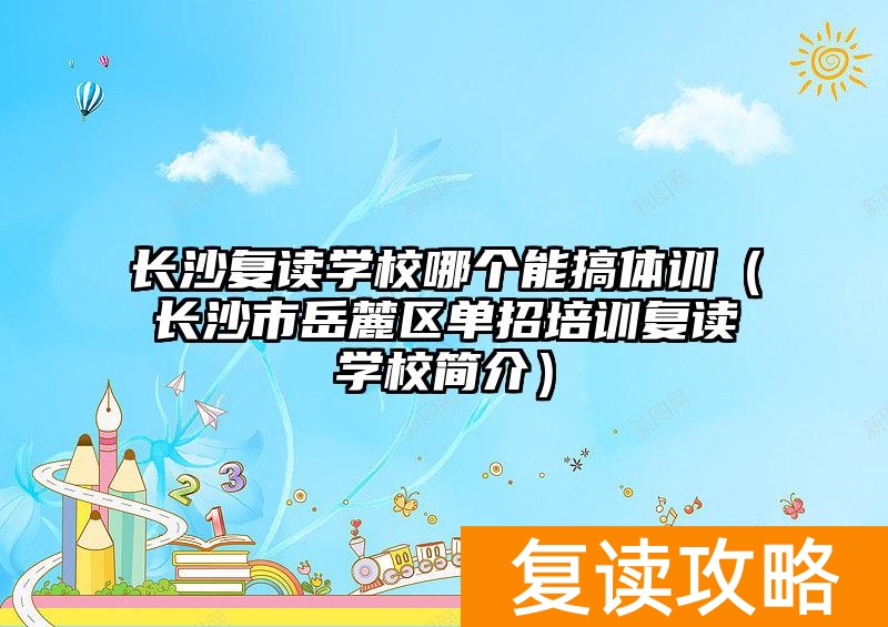 _长沙复读学校费用对比分析_长沙复读学校入学要求