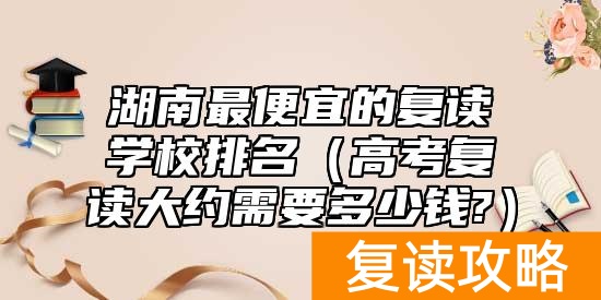 湖南最厉害三个复读学校_湖南好的复读学校_