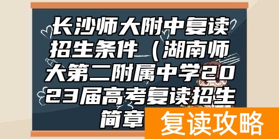 _长沙高考复读学校哪家好_长沙高考复读优势学校