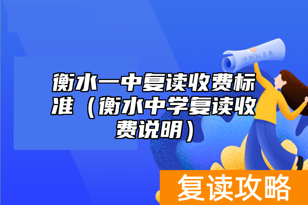 衡水复读学校收费_衡水复读中学有哪些_